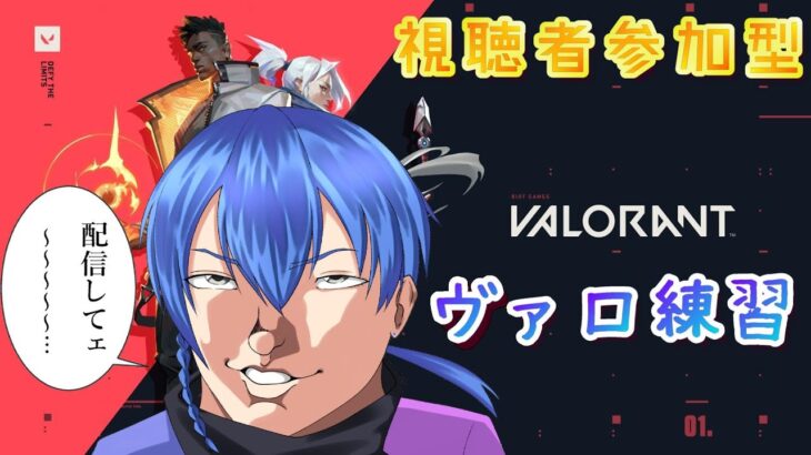 【視聴者参加型】朝活ヴァロラント練習配信🐰【#valorant】