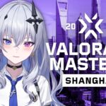 【VALORANT】VCT Masters Shanghai Playoffs DAY8 ウォッチパーティ！ ※RiotGames様特別許諾の元、配信しています【天帝フォルテ / ネオポルテ】