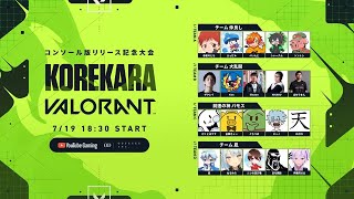 18時からザクレイKENしゅーとんHIKARUとvalorantの大会出ます。【KOREKARA VALORANT】