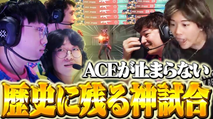 【２連続】ACEにはACEで返す化物試合にAlecksもにっこりｗｗ【PRX vs DRX】【VCT 2024 – Pacific Stage 2】【VCT2024】