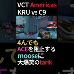 全力でACEを阻止するmooseに大爆笑のtarik！【KRU vs C9】【VALORANT 翻訳海外の反応】#vctamericas #vct2024 #shorts  #valorant翻訳