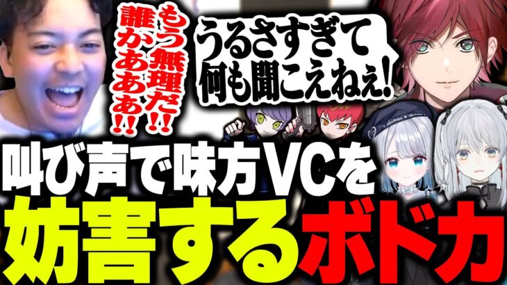 【CRカップ初日】叫び声で味方VCを妨害するボドカにキレるローレンwww【VALORANT】