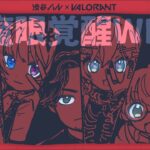 〖 VALORANT 〗ハルヴァロ本番！チーム魔眼覚醒。の巻〖 ぶいすぽっ！ / 夜乃くろむ 〗