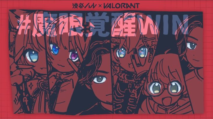 〖 VALORANT 〗ハルヴァロ本番！チーム魔眼覚醒。の巻〖 ぶいすぽっ！ / 夜乃くろむ 〗