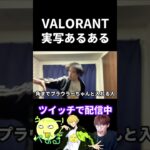 VALORANT実写あるある【実写あるある】 #VALORANT