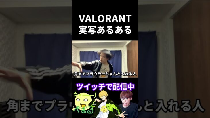 VALORANT実写あるある【実写あるある】 #VALORANT