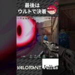 【最後はウルトで決着】VALORANT ヴァロラント コンソール版 #shorts