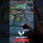 スペクターを救いたい【VALORANT ヴァロラント】#shorts