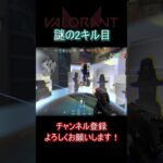 【VALORANT】ハンドガンの軌道ってよくわからないよね #valorant #ヴァロラント #valorantクリップ#valorantclips #shorts #short