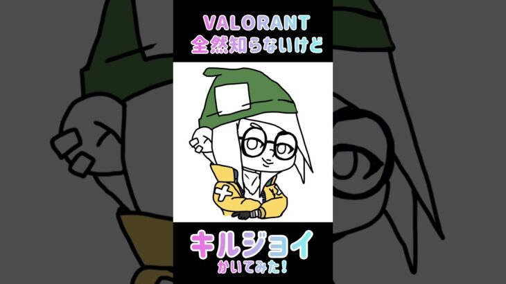 【VALORANT】全然詳しくないけどキルジョイかいた！#valorant #ヴァロラント #キルジョイ#killjoy #センチネル#sentinels #イラスト#イラストメイキング