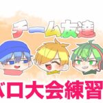 【チーム仲良し】Valorant大会練習！【赤髪のとも視点】