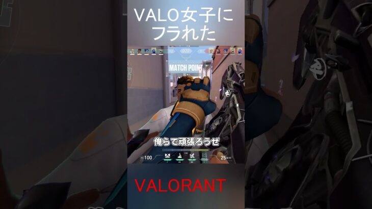 女の子にフラれる俺らと好かれるあいつ #shorts #valorant