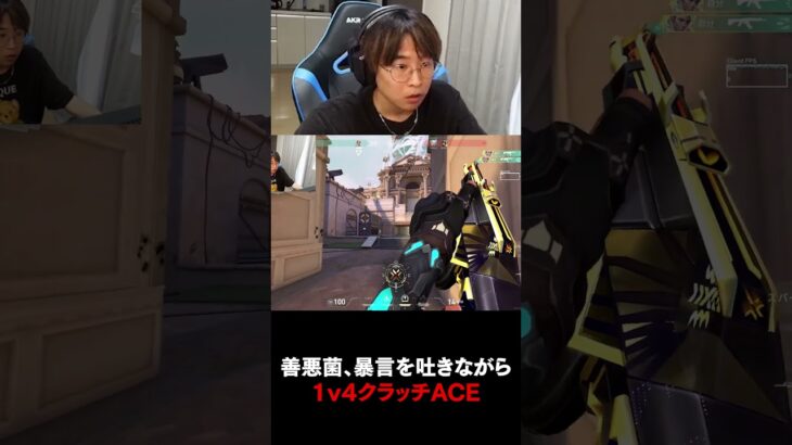 1v4クラッチACE決めるも『〇ね』が出た善悪菌【VALORANT】#shorts #valorant