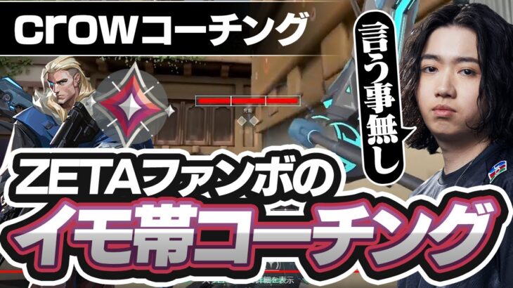 過去にコーチングした「3年以上イモータル停滞」のZETAファンを見ていきます【VALORANT】