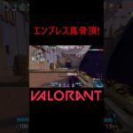 【VALORANT】エンプレス真骨頂 #shorts #valorant #valorantclips #valorantクリップ #valorantキル集 #ヴァロラント #valorantショート