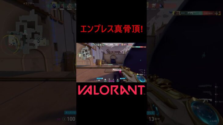 【VALORANT】エンプレス真骨頂 #shorts #valorant #valorantclips #valorantクリップ #valorantキル集 #ヴァロラント #valorantショート