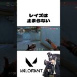 【VALORANT】レイズは止まらない【#Shorts】