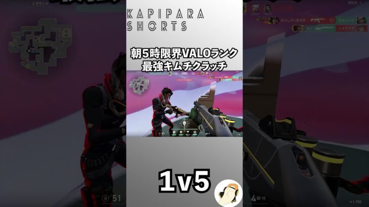 【VALORANT】朝５時眠すぎVALOランクでキムチ１ｖ５した #shorts #valorant