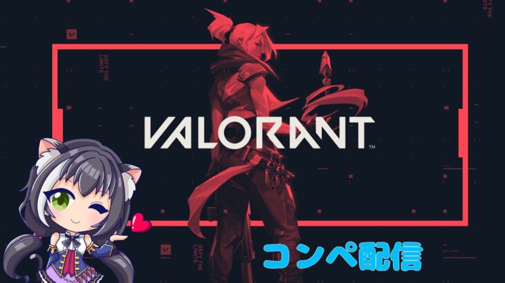 ソロコンぺでランク上げる配信【valorant】　【ヴァロラント】