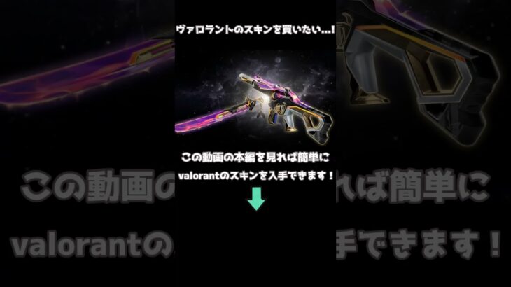 valorantのスキンを無料で入手する方法！【valorant】#shorts #valorant #ヴァロラント  #ヴァロ #ヴァロスキン