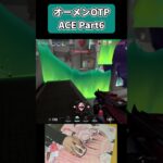 オーメンOTP ACE part6 #highlights #valorant #valorantclips #omen #ヴァロラント #ゲーム実況