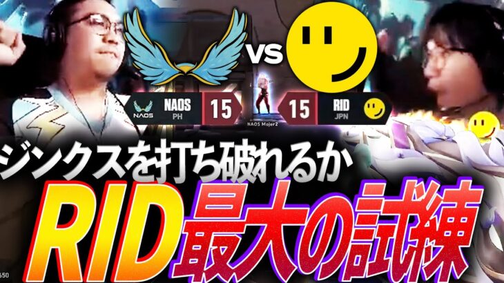 【若き力】追い込まれた中、ジンクスを打ち破れるか。Riddle最大の試練【VCT 2024 Ascension Pacific Day 4 – RID vs NAOS】