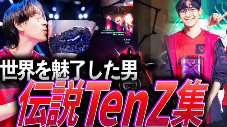 【時代を作った】世界を魅了した男、伝説TenZ集【VCT 2021 – 2024:SEN TenZ】