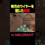 【VALORANT】味方のワイヤーを信じた結果…