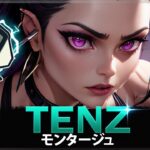 【VALORANT】ランク1 レディアント北米「TenZ」、ヴァロラントでの一番 エイム | ヴァロラントモンタージュ