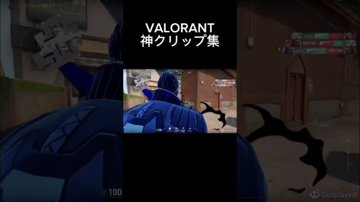 VALORANT神クリップ集1 ##最強 ##無敵 ##最高 ##valorant #クリップ #クリップ集