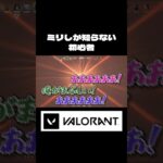 ミリ知らVARORANT #shorts #ヴァロラント #valorant #初心者