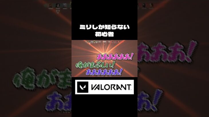 ミリ知らVARORANT #shorts #ヴァロラント #valorant #初心者