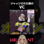 ジャッジされた時のVC　#shorts #valorant #valorantclips