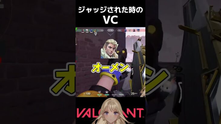 ジャッジされた時のVC　#shorts #valorant #valorantclips