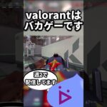 【valorant】valorantはバカゲーです^^【valorantclips】