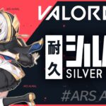 #12【 VALORANT 】くそじわばろらんと ～シルバー耐久の予定だった～【アルス・アルマル/にじさんじ】