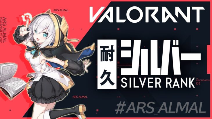 #12【 VALORANT 】くそじわばろらんと ～シルバー耐久の予定だった～【アルス・アルマル/にじさんじ】