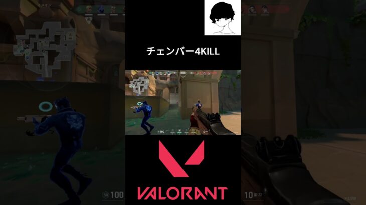 チェンバー4KILL #valorant #valorantクリップ #valorantclips #ヴァロラント #shortsvideo #fps  #valorantハイライト