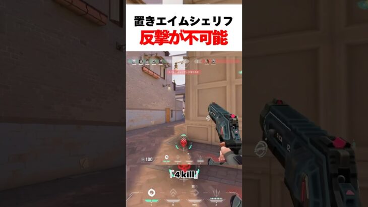 【4kill】敵も反撃が不可能な置きエイムシェリフ#valorant #valorantclips #ヴァロラント