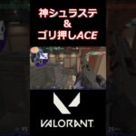 神シュラステ＆ゴリ押しACE#shorts   ＜#valorant  #コンペティティブ #valorantclips   ＞