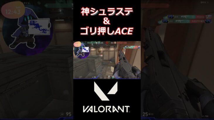 神シュラステ＆ゴリ押しACE#shorts   ＜#valorant  #コンペティティブ #valorantclips   ＞