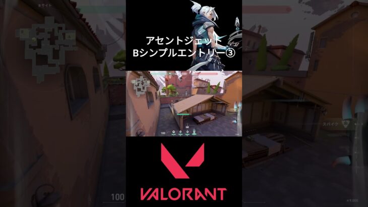 アセントジェット  Bシンプルエントリー③ #valorant #valorant立ち回り #valorantクリップ #valorantclips #ゲーム実況  #ヴァロラント