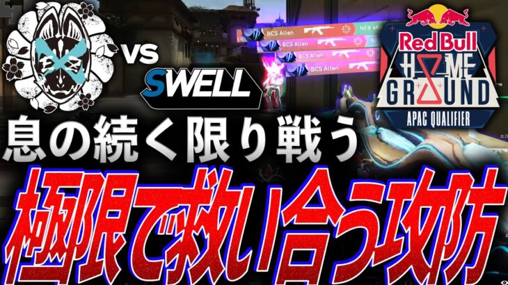 【執念】息の続く限り戦う。極限で救い合う攻防を見せる BCS vs NFX【Red Bull Home Ground 日本予選 Phase 3 TOP 4 – BCS vs NFX】