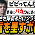 ささ隊長の「熱血Bロンラッシュ大作戦」に苦言を呈すボドカ【MOTHER3 まざー ボドカ Sasatikk 釈迦 ヘンディー VALORANT】