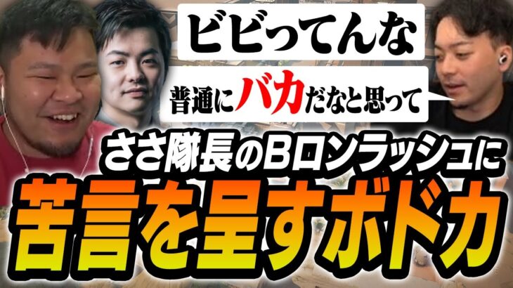 ささ隊長の「熱血Bロンラッシュ大作戦」に苦言を呈すボドカ【MOTHER3 まざー ボドカ Sasatikk 釈迦 ヘンディー VALORANT】