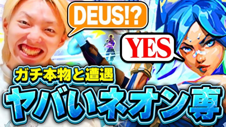 【DEUS】レディ帯最強のネオン使いとマッチして大喜びのGONだったが……？【VALORANT / ヴァロラント】