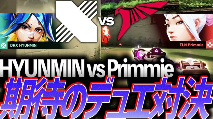 【無双】噂のHYUNMIN vs ジェットPrimmie、期待のデュエリスト対決【TEN 2024 ASIA INVITATIONAL Day 1 – TLN vs DRX】