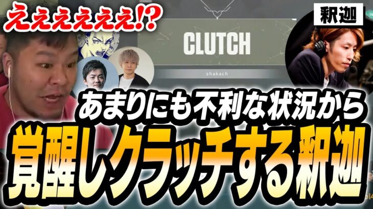 誰もが取れないと思った絶望的なシチュエーションで、覚醒した釈迦の「最強クラッチ」がこちら【MOTHER3 まざー ボドカ Sasatikk 釈迦 ヘンディー VALORANT】