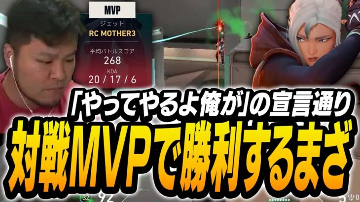 お待たせしました、ジェットで強気宣言して対戦MVPを魅せるまざーがこちら【MOTHER3 VALORANT】