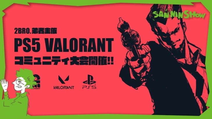 【PS5】いよいよ本番！勝つぞ TEAM三人称！ 弟者主催 VALORANT コミュニティ大会　視点：鉄塔  w/標準,エレプロ,ぺちゃんこ,ドンピシャ